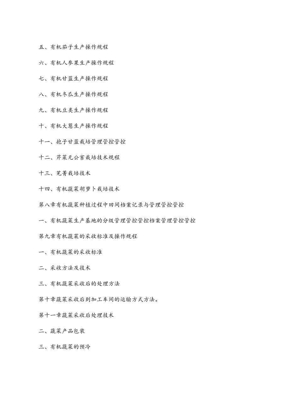 XX农业企业有机蔬菜种植基地生产管理管控手册.docx_第3页