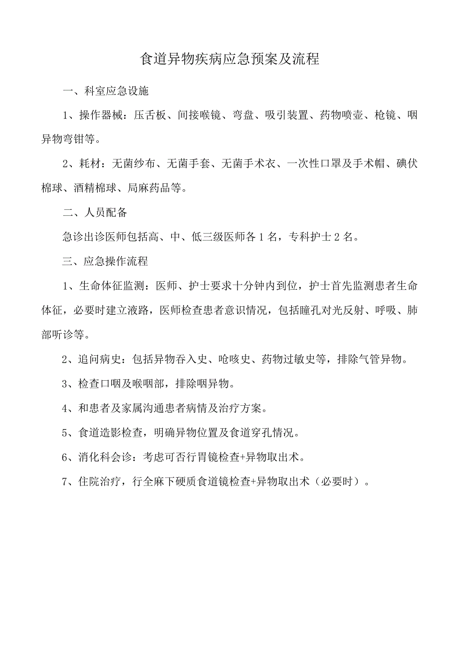 食道异物疾病应急预案及流程.docx_第1页