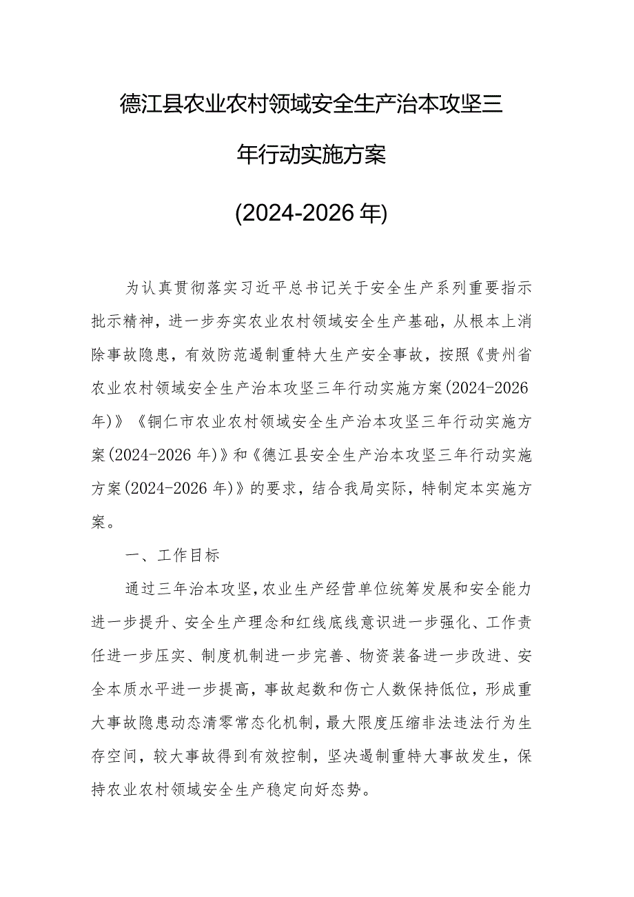 德江县农业农村领域安全生产治本攻坚三年行动实施方案（2024-2026年）.docx_第1页