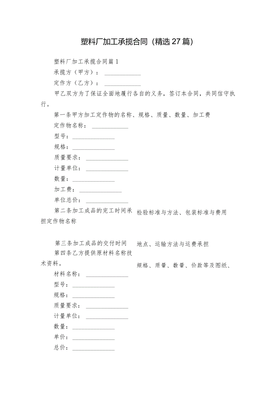 塑料厂加工承揽合同（精选27篇）.docx_第1页