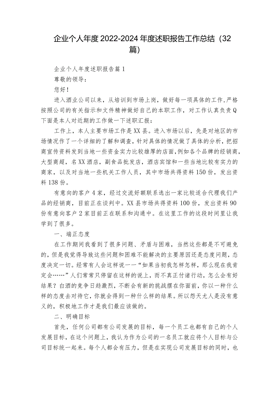 企业个人年度2022-2024年度述职报告工作总结（32篇）.docx_第1页