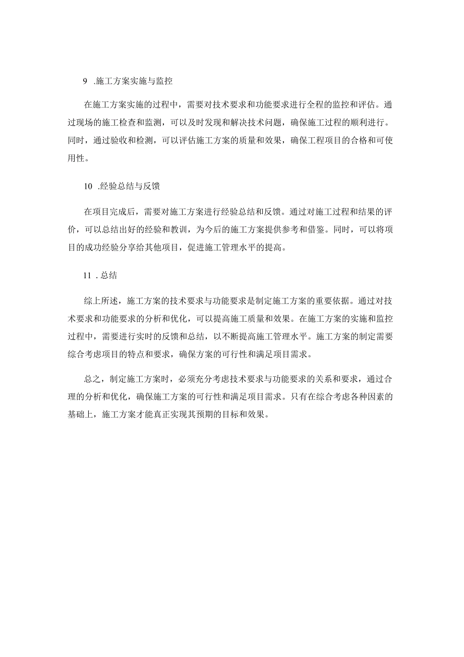 施工方案的技术要求与功能要求分析.docx_第3页