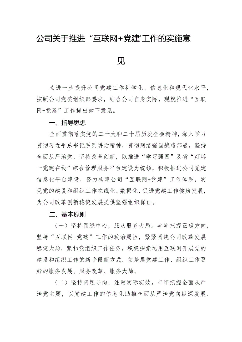 公司关于推进“互联网＋党建”工作的实施意见.docx_第1页