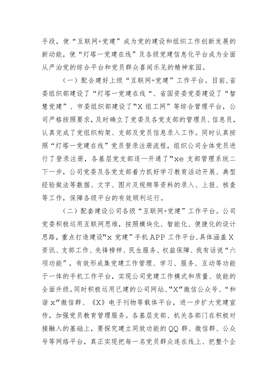 公司关于推进“互联网＋党建”工作的实施意见.docx_第3页