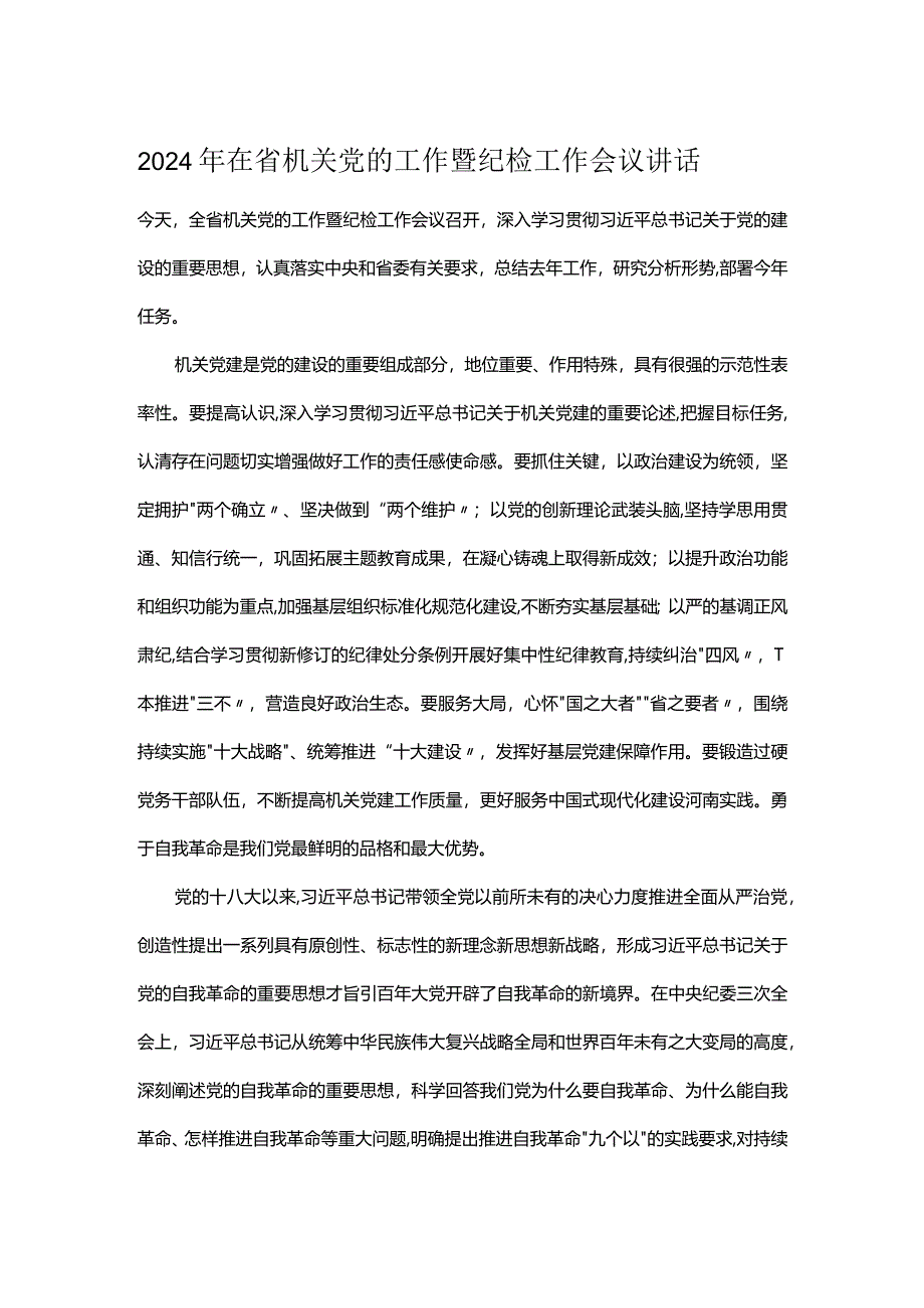 2024年在省机关党的工作暨纪检工作会议讲话.docx_第1页