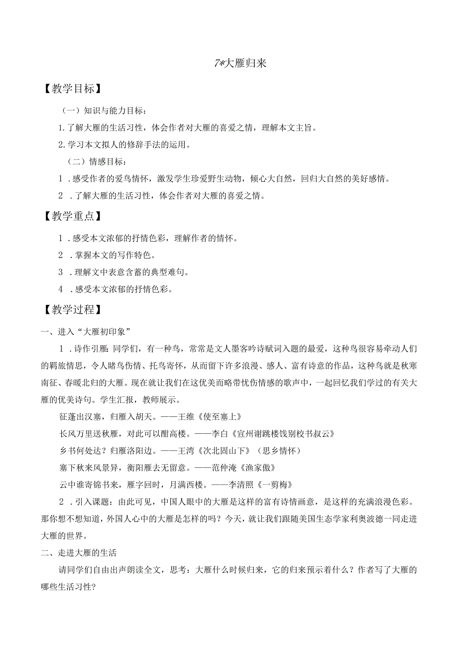 7大雁归来教案.docx_第1页