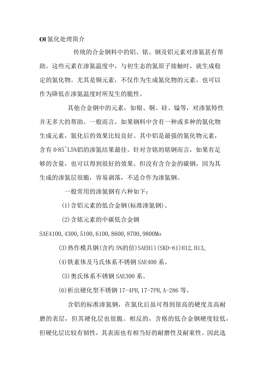 技能培训资料：氮化处理概述.docx_第1页