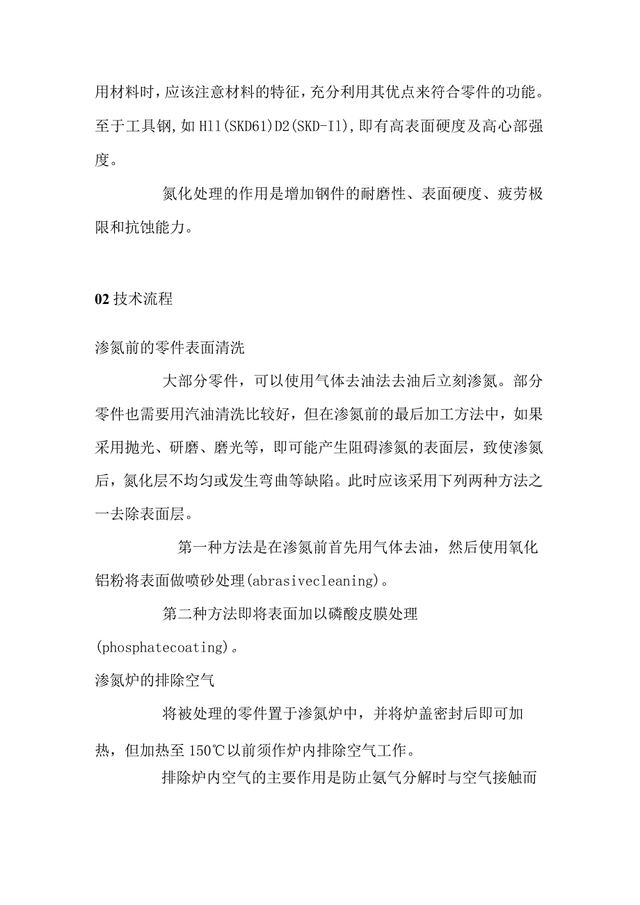 技能培训资料：氮化处理概述.docx_第2页