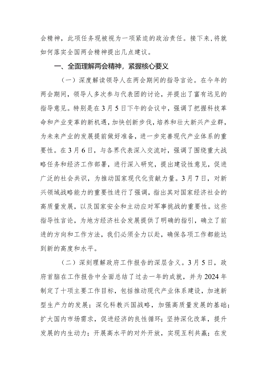 领导干部在学习贯彻2024年全国两会精神会议上的讲话.docx_第2页