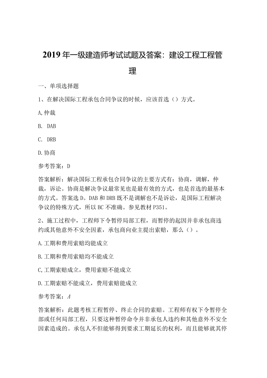 2019一级建造技术人员考试试题与答案：建设工程项目管理.docx_第1页