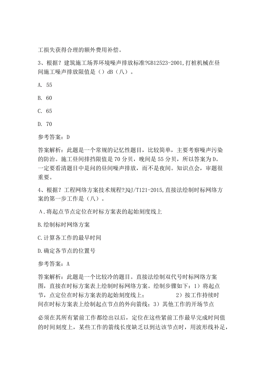 2019一级建造技术人员考试试题与答案：建设工程项目管理.docx_第2页