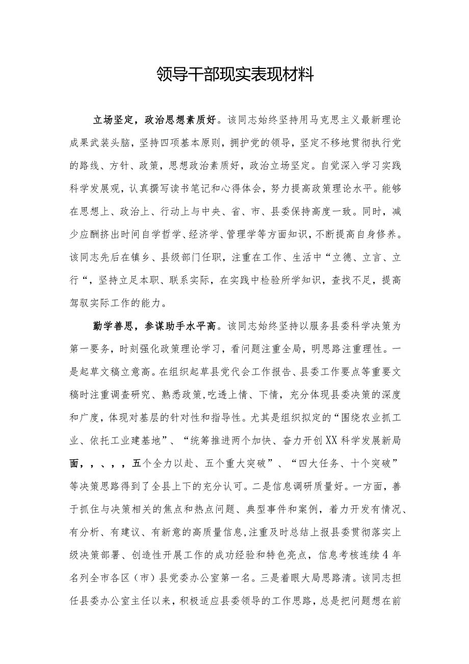 领导干部现实表现材料.docx_第1页