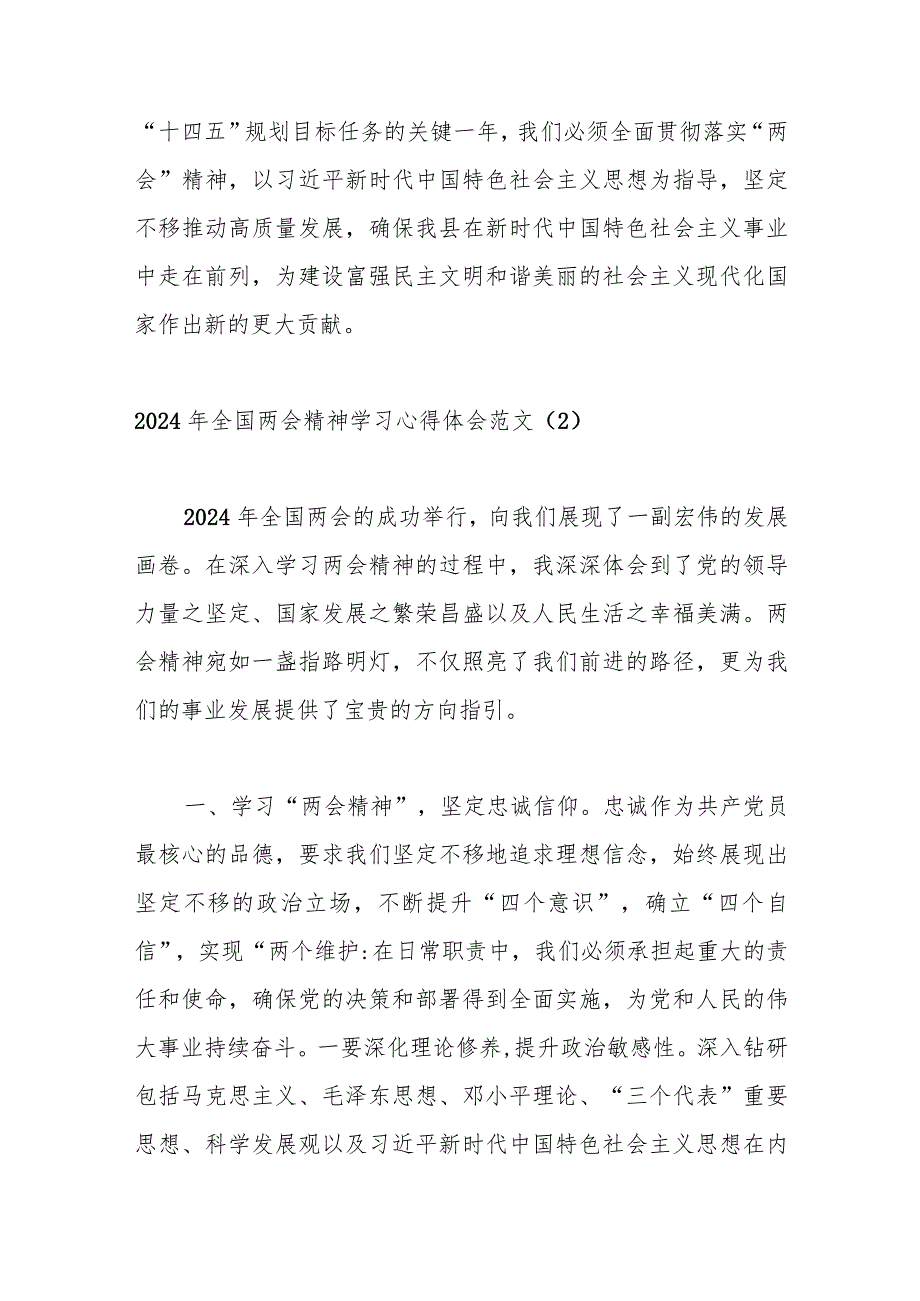 （2篇）学习贯彻2024年全国“两会”精神心得体会（研讨发言材料）.docx_第3页