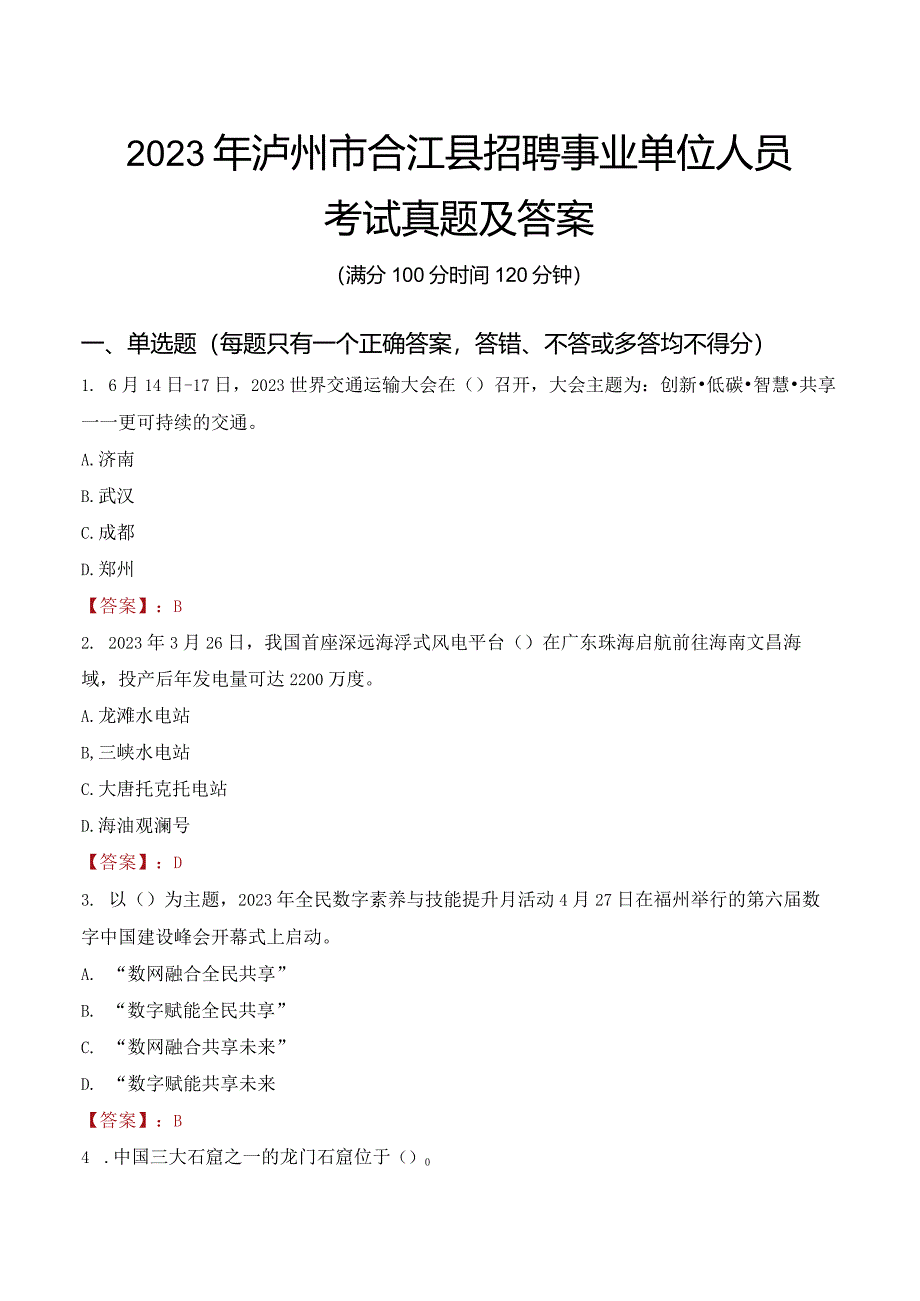 2023年泸州市合江县招聘事业单位人员考试真题及答案.docx_第1页