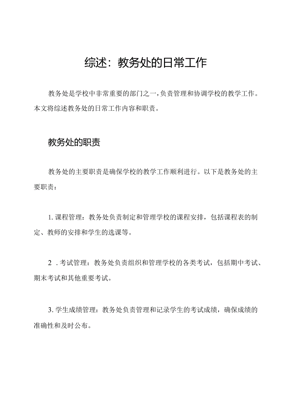 综述：教务处的日常工作.docx_第1页