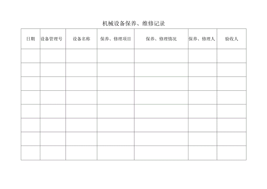 机械设备保养、维修记录.docx_第1页