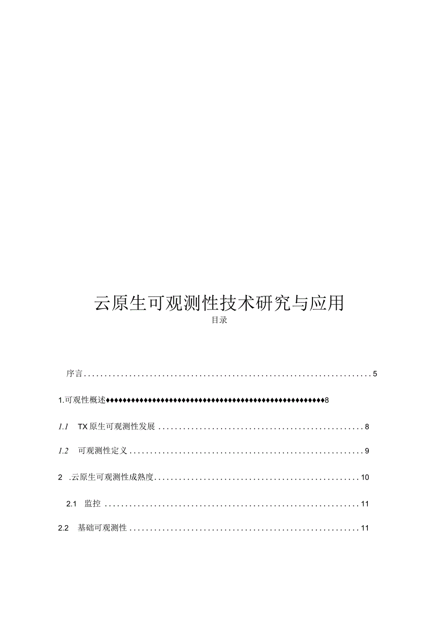 2022云原生可观测性技术研究与应用.docx_第1页