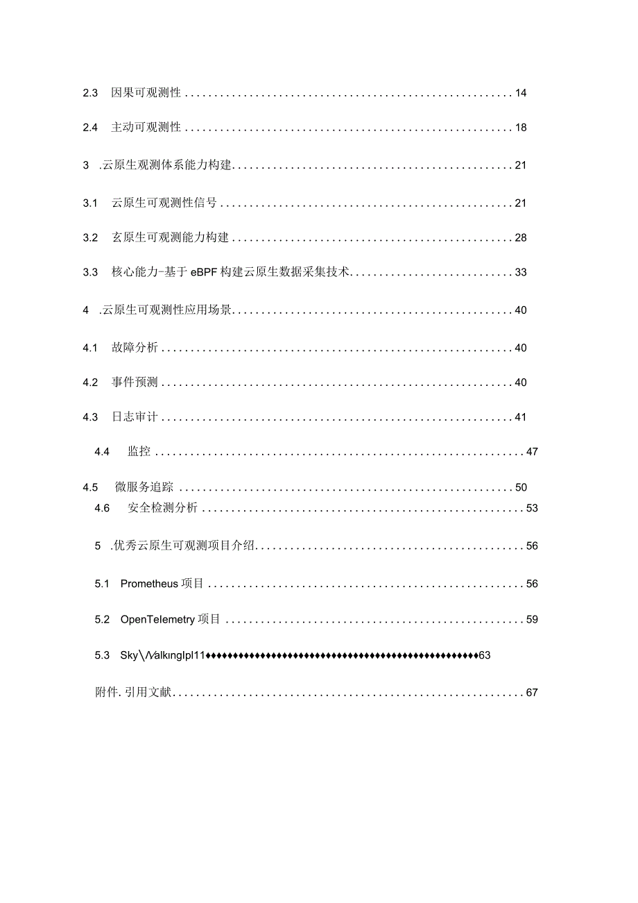 2022云原生可观测性技术研究与应用.docx_第2页