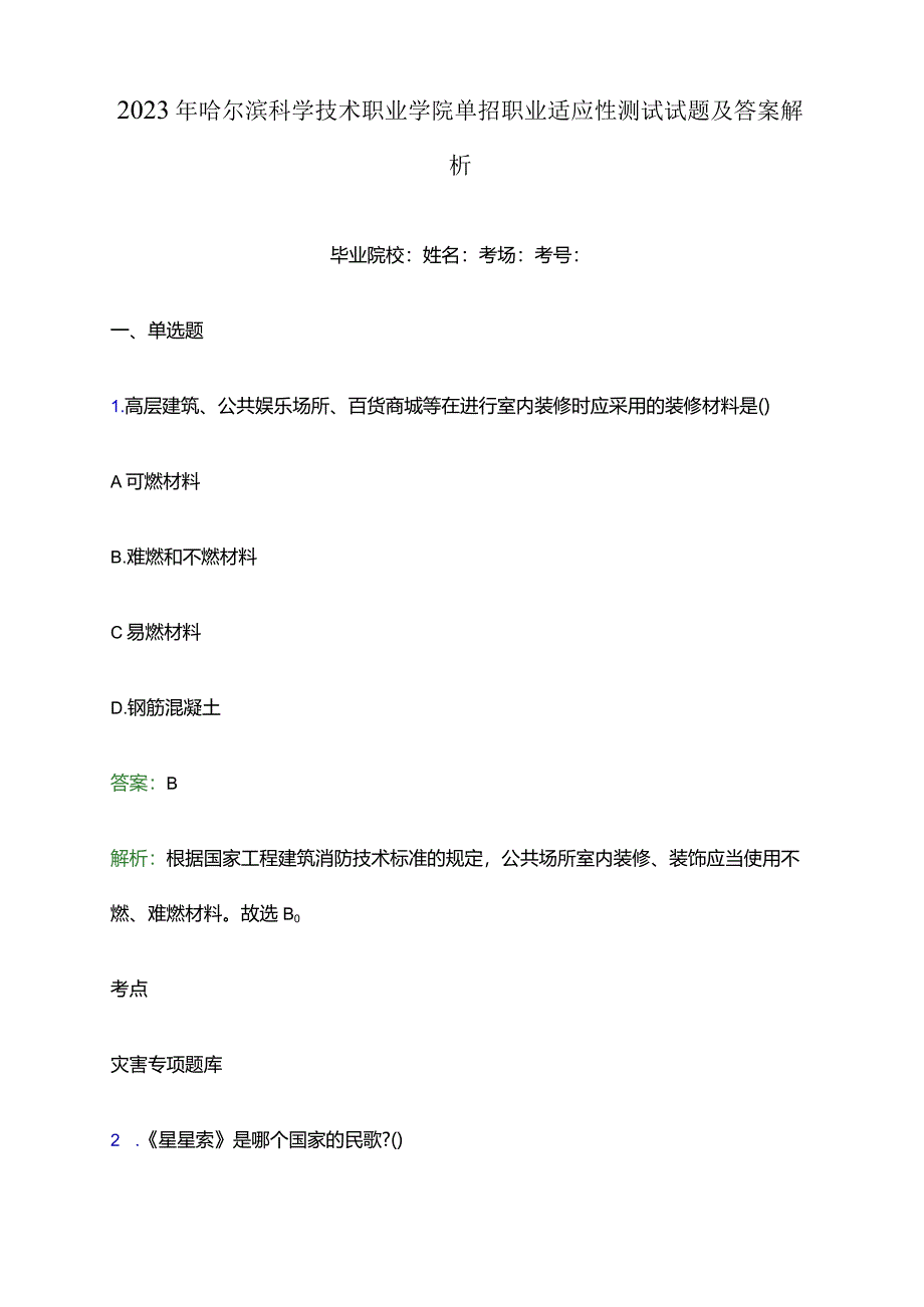 2023年哈尔滨科学技术职业学院单招职业适应性测试试题及答案解析word版.docx_第1页