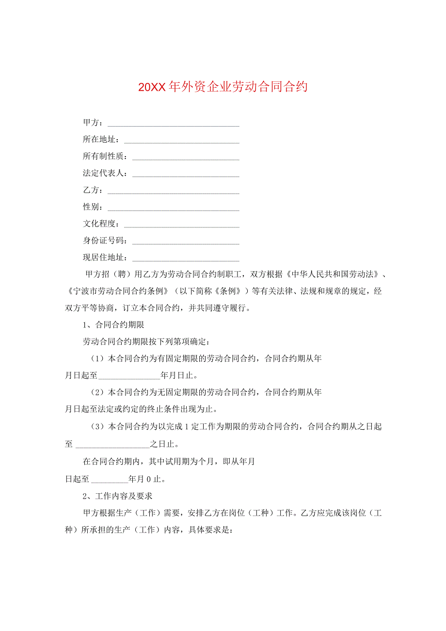 20XX年外资企业劳动合同.docx_第1页