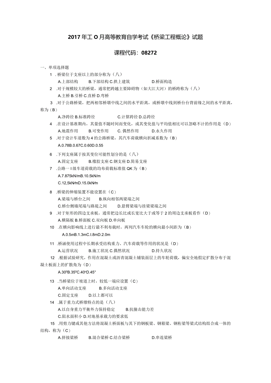 2017年10月自学考试08272《桥梁工程概论》试题和答案.docx_第1页