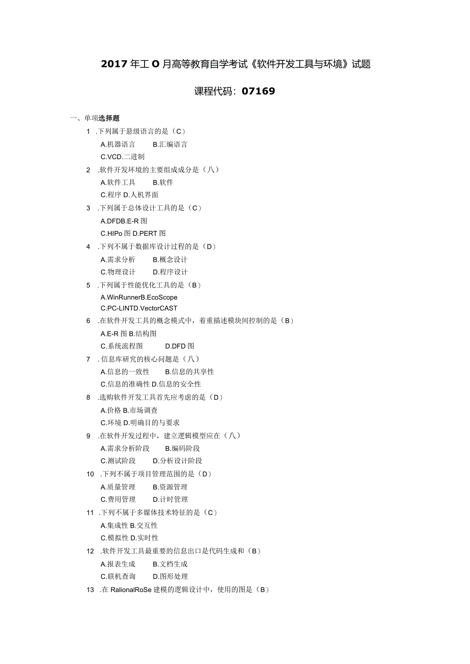 2017年10月自学考试07169《软件开发工具与环境》试题和答案.docx_第1页
