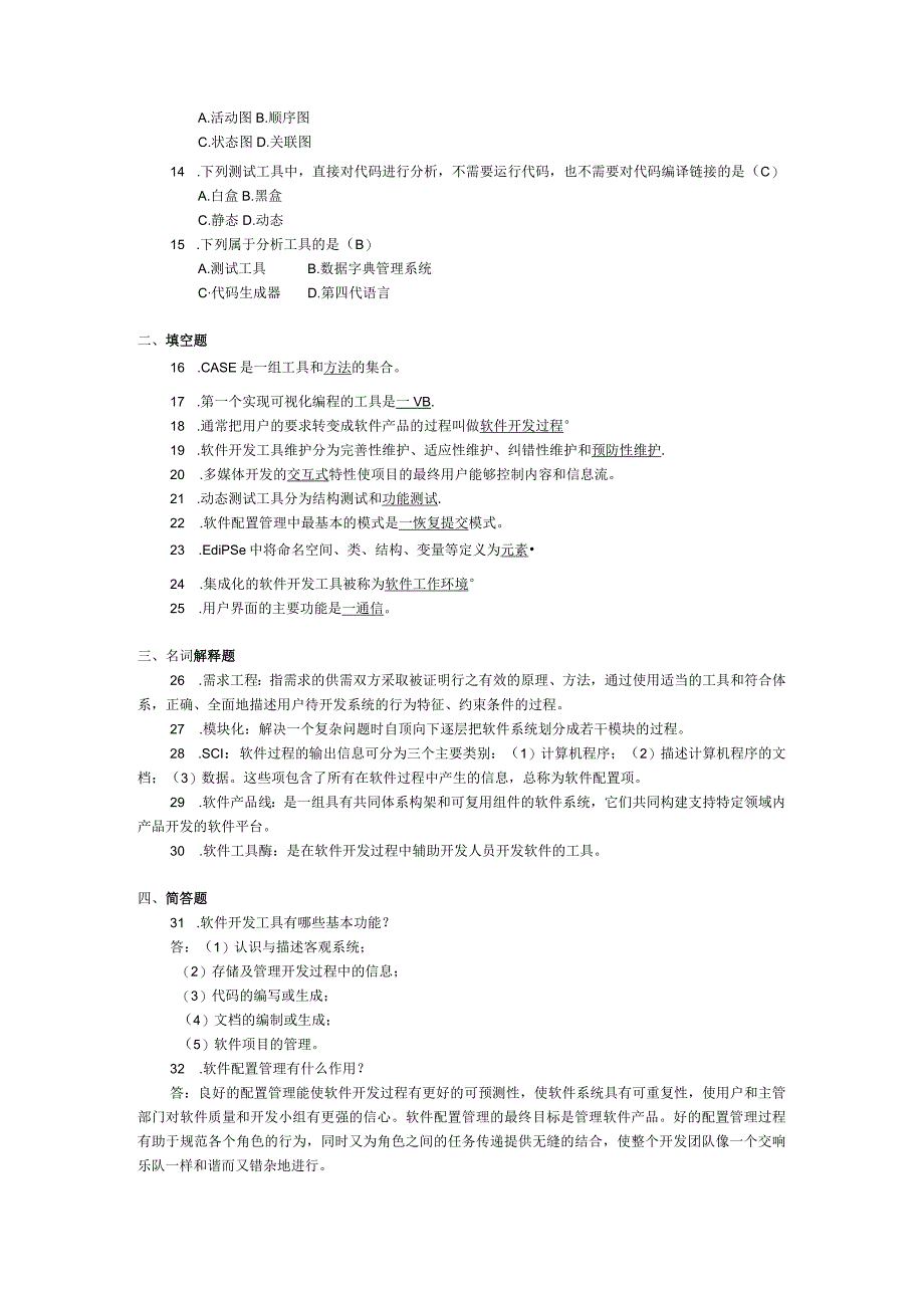 2017年10月自学考试07169《软件开发工具与环境》试题和答案.docx_第2页