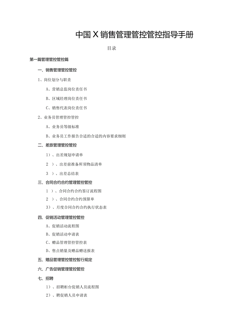 XX化妆品著名日化品牌销售管理管控手册模板.docx_第1页