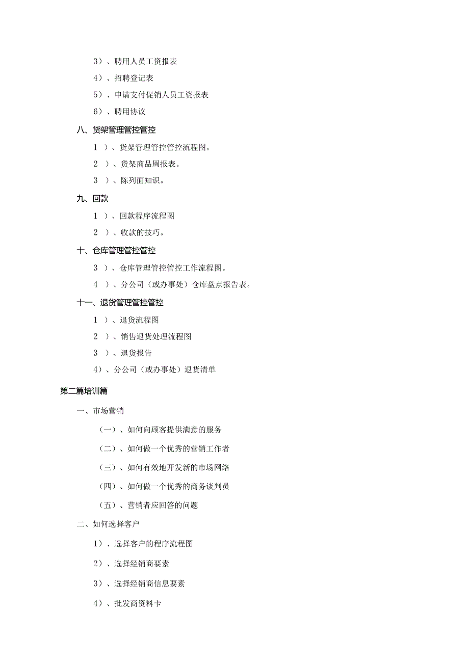 XX化妆品著名日化品牌销售管理管控手册模板.docx_第2页