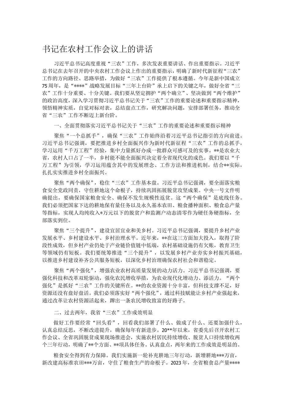 书记在农村工作会议上的讲话.docx_第1页