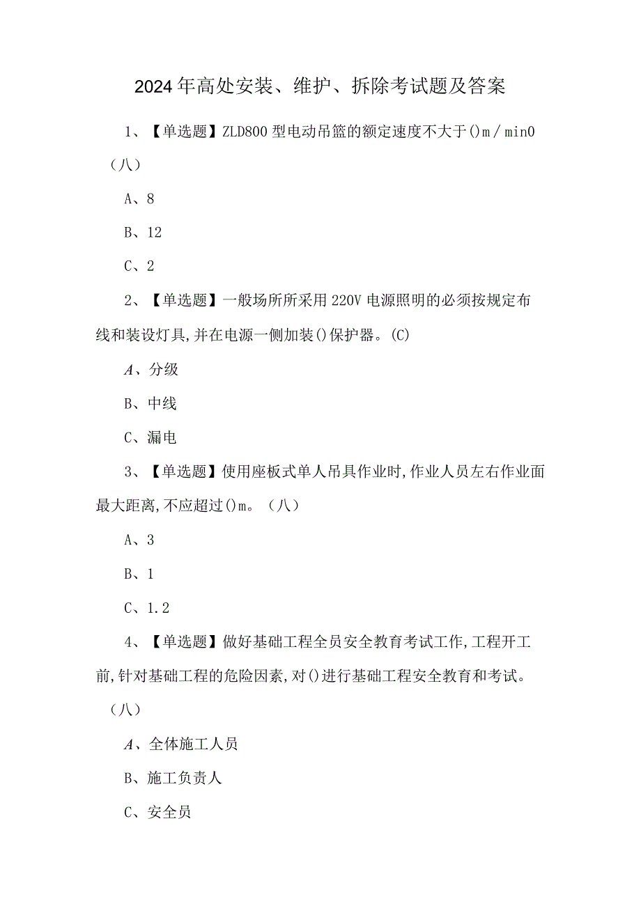 2024年高处安装、维护、拆除考试题及答案.docx_第1页