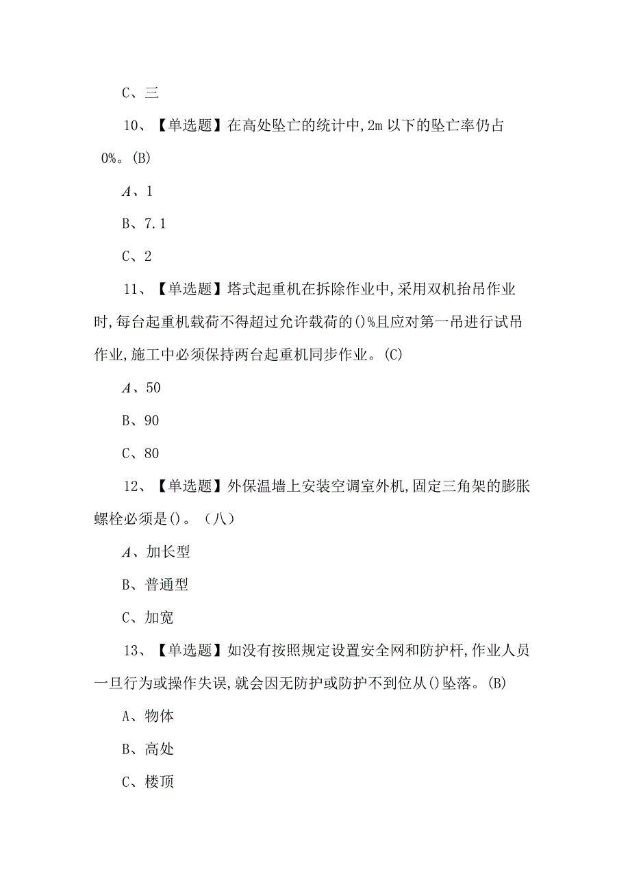 2024年高处安装、维护、拆除考试题及答案.docx_第3页