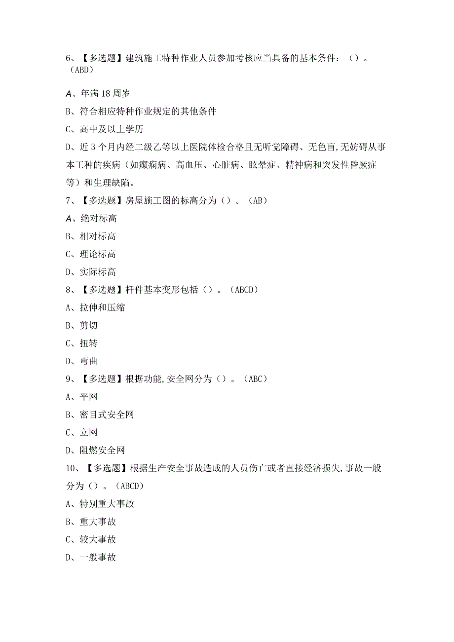 2024年【建筑架子工(建筑特殊工种)】模拟试题及答案.docx_第2页