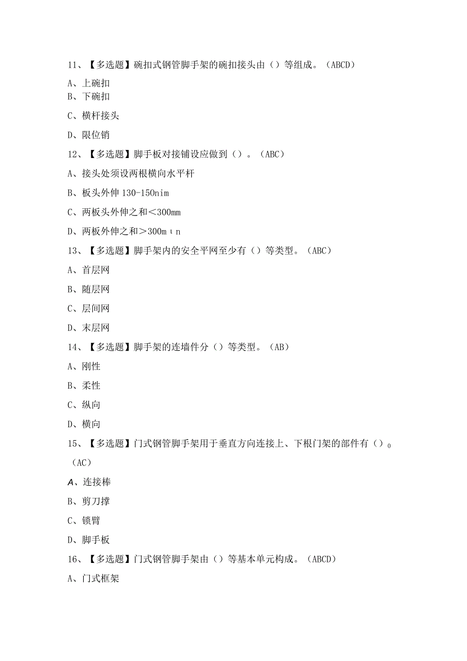 2024年【建筑架子工(建筑特殊工种)】模拟试题及答案.docx_第3页