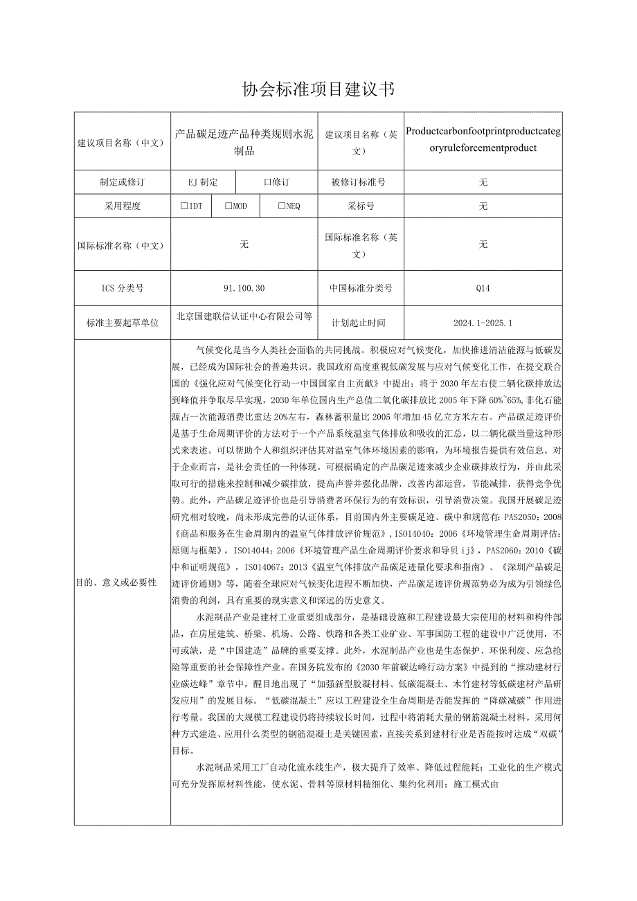 2.《产品碳足迹产品种类规则水泥制品》—协会标准项目建议书.docx_第1页