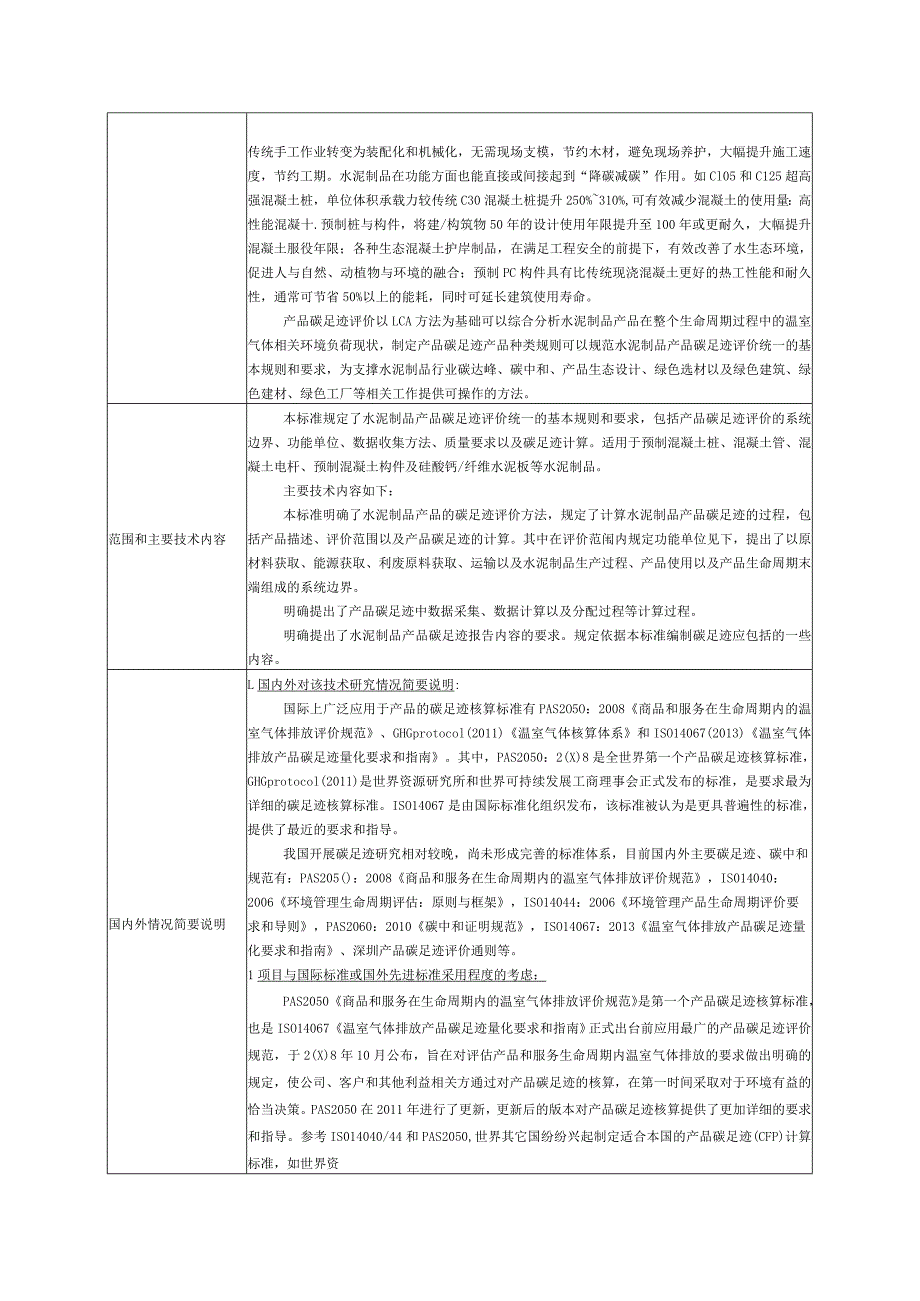 2.《产品碳足迹产品种类规则水泥制品》—协会标准项目建议书.docx_第2页