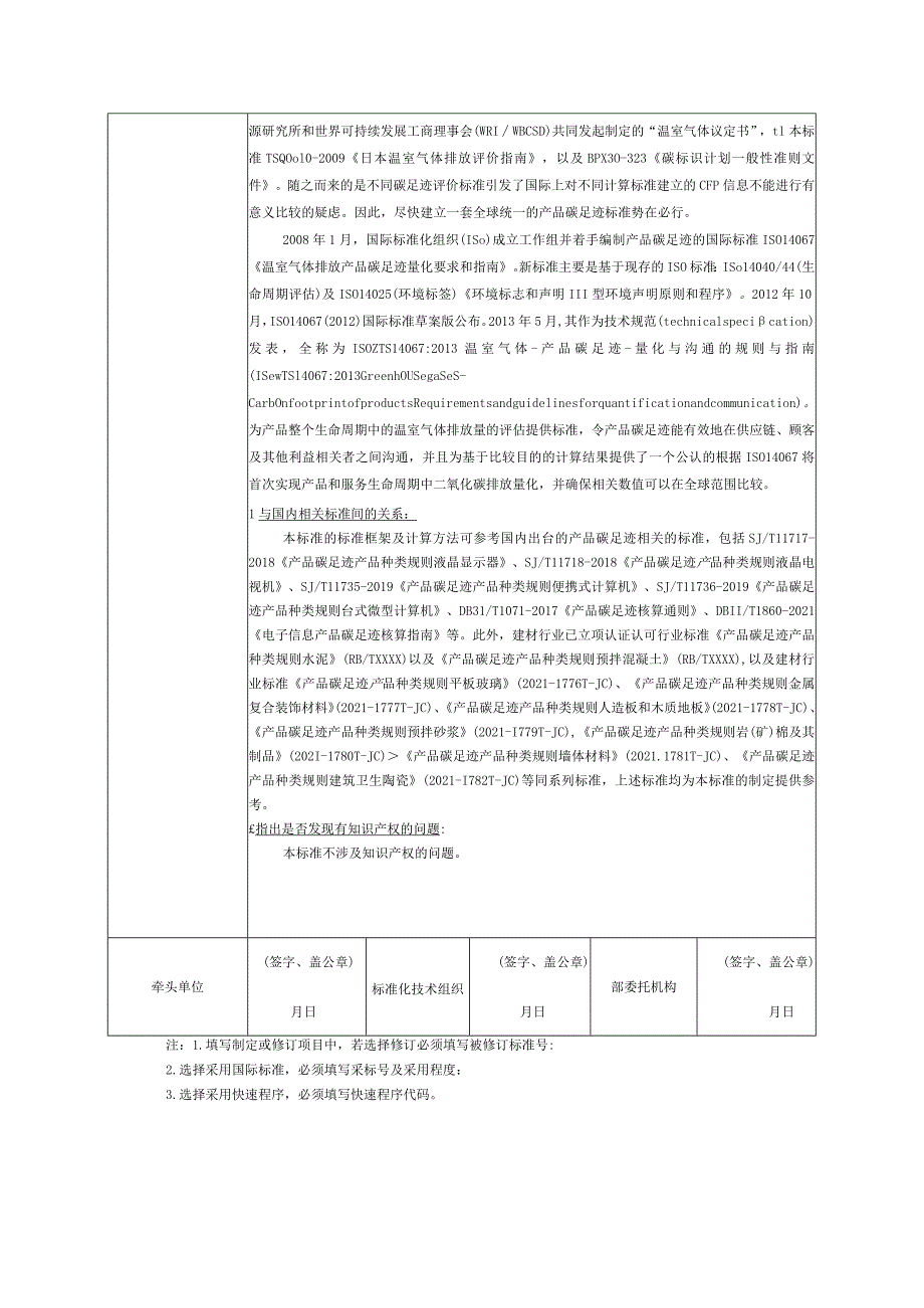 2.《产品碳足迹产品种类规则水泥制品》—协会标准项目建议书.docx_第3页