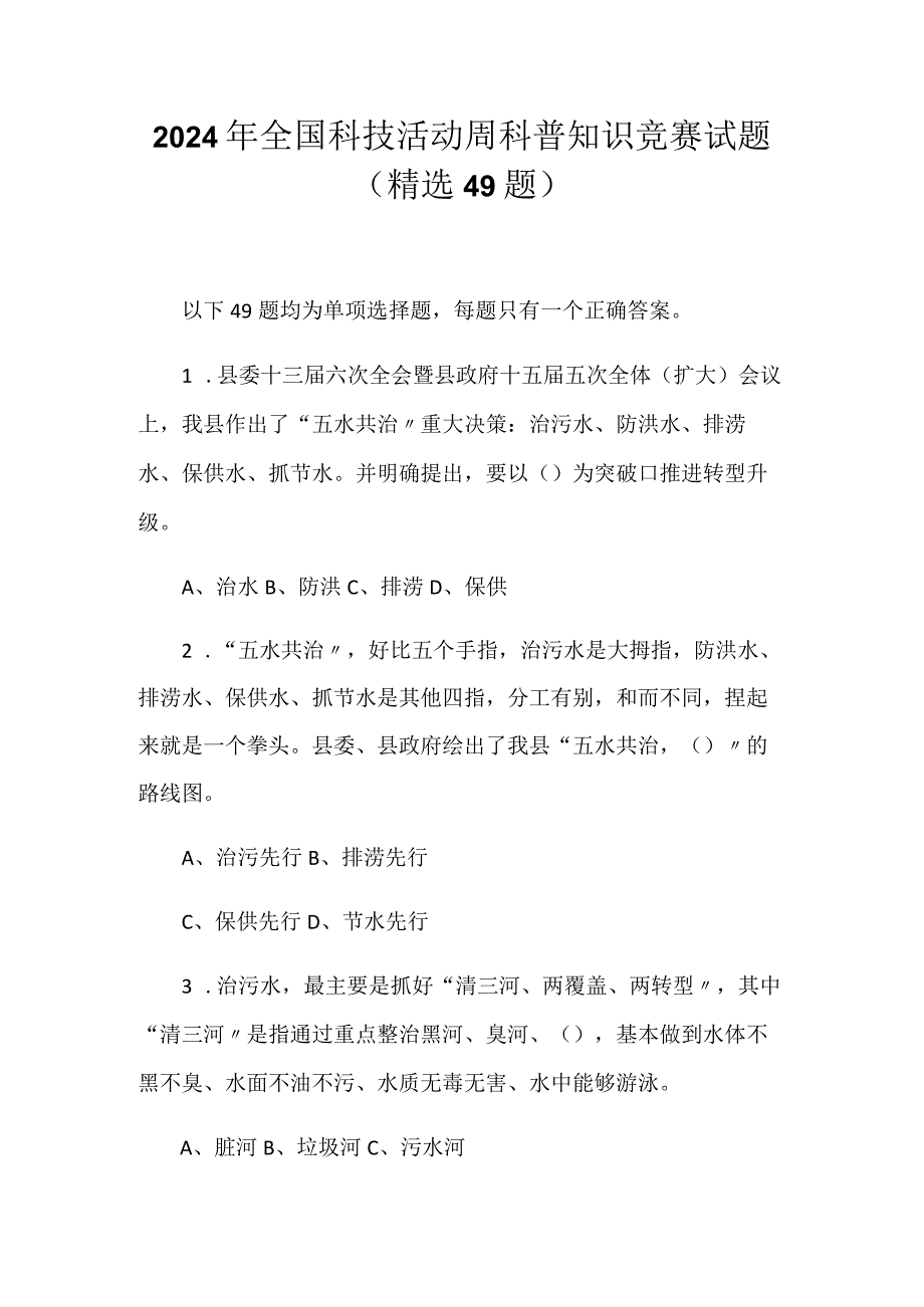 2024年全国科技活动周科普知识竞赛试题（精选49题）.docx_第1页