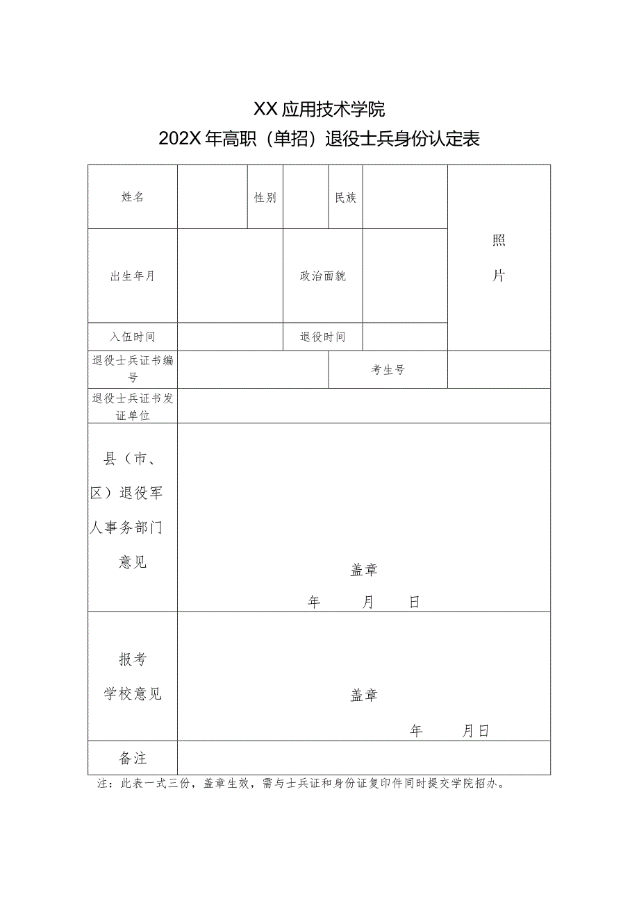 XX应用技术学院202X年高职（单招）退役士兵身份认定表（2024年）.docx_第1页