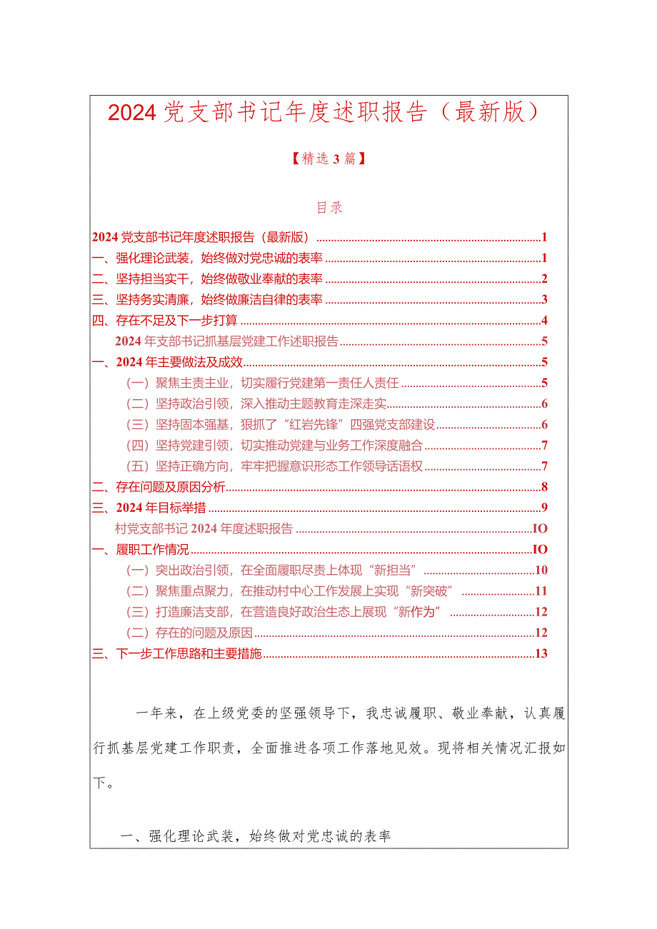 2024党支部书记年度述职报告（最新版）.docx_第1页