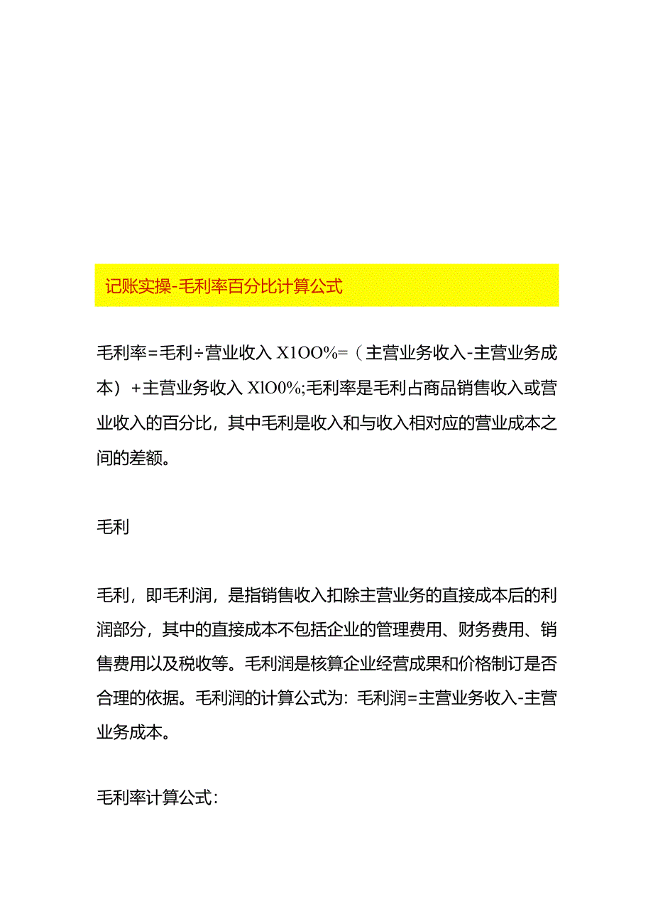 记账实操-毛利率百分比计算公式.docx_第1页