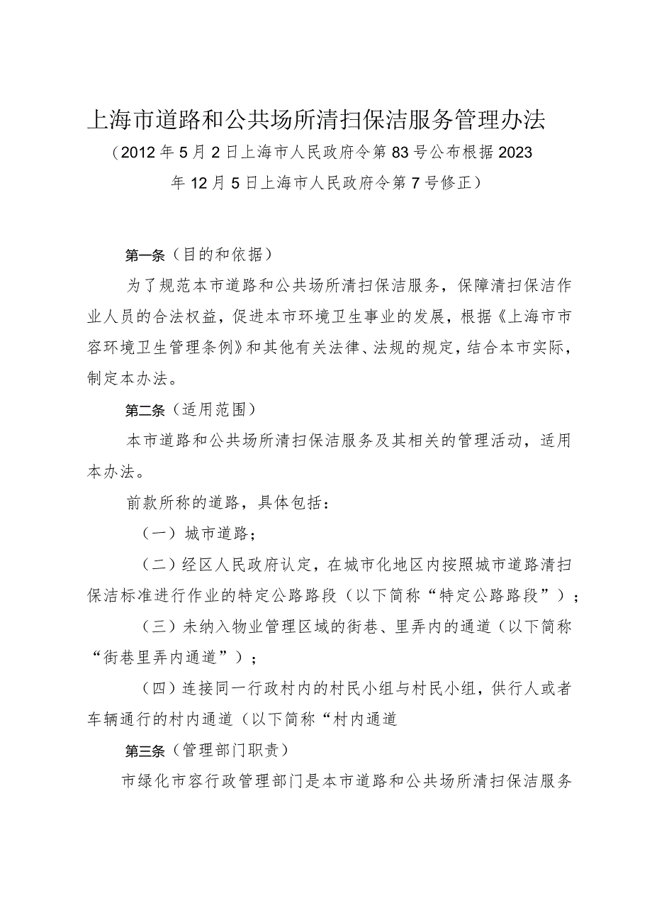 《上海市道路和公共场所清扫保洁服务管理办法》（根据2023年12月5日上海市人民政府令第7号修正）.docx_第1页