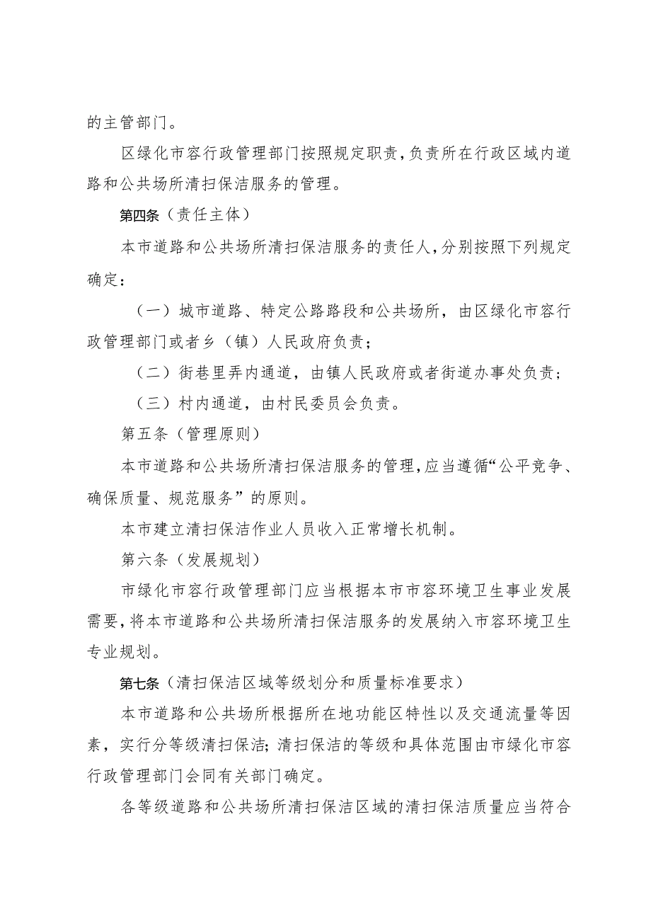 《上海市道路和公共场所清扫保洁服务管理办法》（根据2023年12月5日上海市人民政府令第7号修正）.docx_第2页