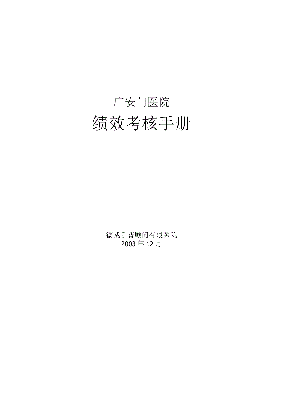 XX医院绩效考核管理管控手册.docx_第1页