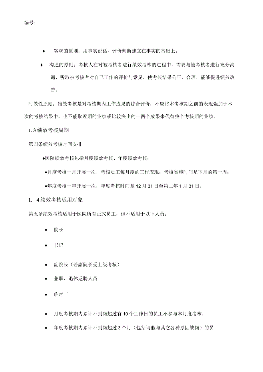 XX医院绩效考核管理管控手册.docx_第3页