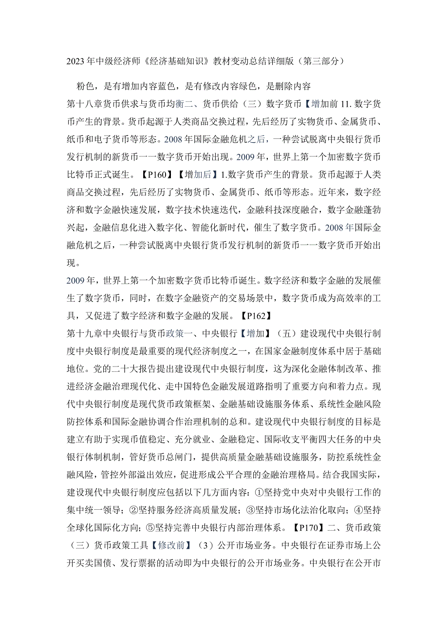 2023年中级经济师《经济基础知识》教材变动总结详细版（第三部分）.docx_第1页