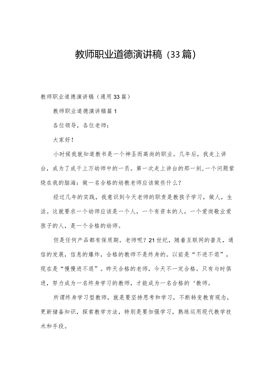 教师职业道德演讲稿（33篇）.docx_第1页