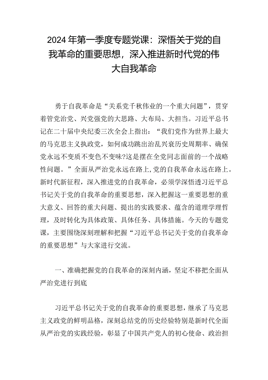 2024年第一季度专题党课：深悟关于党的自我革命的重要思想深入推进新时代党的伟大自我革命.docx_第1页