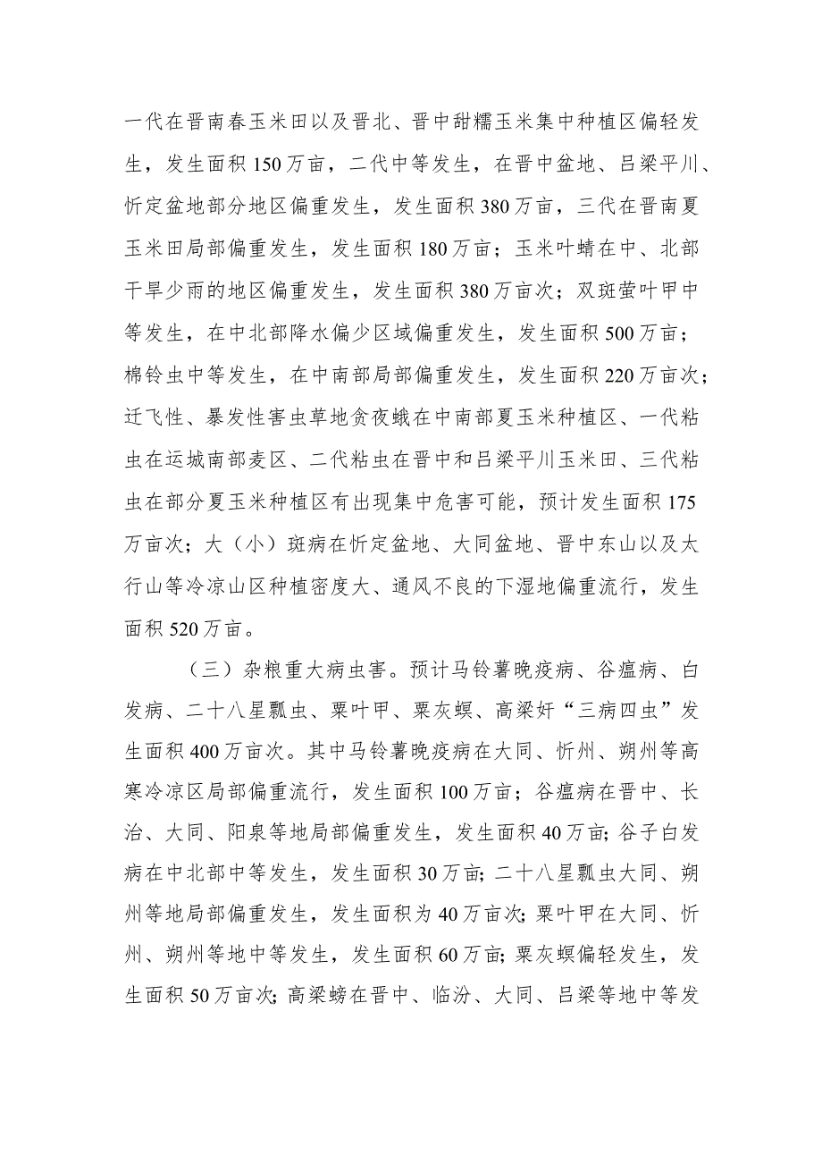 《2024年山西省“虫口夺粮”保丰收行动方案》.docx_第2页