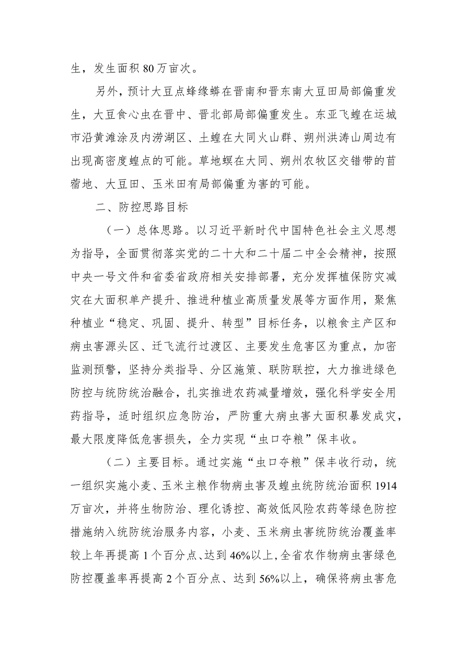 《2024年山西省“虫口夺粮”保丰收行动方案》.docx_第3页